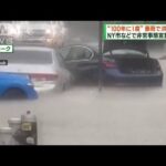 NYで100年に1度の記録的大雨　非常事態宣言が続く(2023年10月1日)