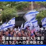 NYでイスラエル支持者が大規模集会　NY市長「イスラエルには自分たちを守る権利がある」｜TBS NEWS DIG