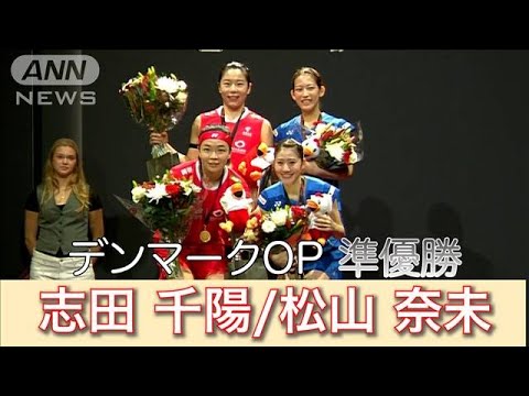 デンマークOP準優勝！志田千陽・松山奈未　決勝ハイライト＆インタビュー(2023年10月23日)