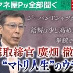 【ミヤネ屋Pが全部聞く】「外国人の場合は撃ちよる」マフィア、ヤクザ…常に命がけの捜査のウラ側！鍛え上げられた肉体のヒミツから給料・勤務体系まで、元麻薬取締官・廣畑徹さん壮絶“マトリ”人生を激白①