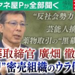 【ミヤネ屋Pが全部聞く】芸能人摘発のウラ側、薬物取引の黒幕は誰？外国人組織、反社会勢力との“ピラミッド”とは…元麻薬取締官　廣畑徹さん壮絶“マトリ”人生激白③