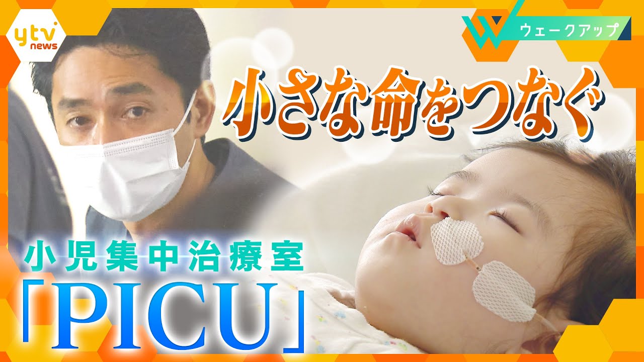 「どこにいても　子どもの命が救えるように」　PICUが支える未来の小児医療【ウェークアップ】