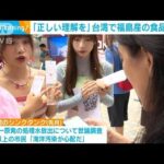 台湾で福島産の食品PR「正しい理解を」(2023年10月10日)