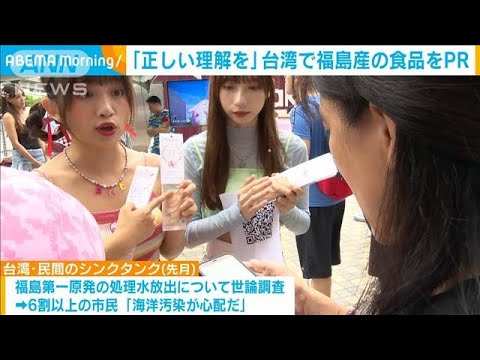 台湾で福島産の食品PR「正しい理解を」(2023年10月10日)
