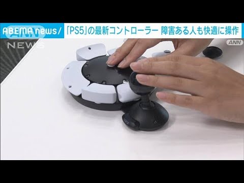 障害あっても快適にゲーム　PS5の最新コントローラー発売へ(2023年10月12日)