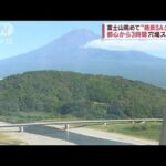 富士山眺めて“絶景SAグルメ”　都心から3時間 穴場スポット(2023年10月6日)