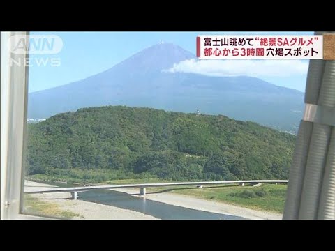 富士山眺めて“絶景SAグルメ”　都心から3時間 穴場スポット(2023年10月6日)