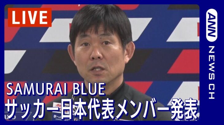 【ライブ】サッカー日本代表 SAMURAI BLUE メンバー発表会見/森保ジャパン【LIVE】(2023年10月4日)ANN/テレ朝