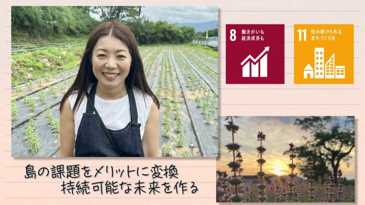 【SDGs】島の課題をメリットに変換 持続可能な未来を作る（2023/10/7）