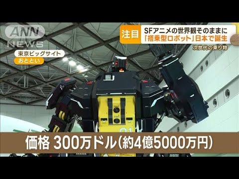 「搭乗型ロボット」日本で誕生　SFアニメの世界が現実に？　価格は4億5000万円(2023年10月27日)