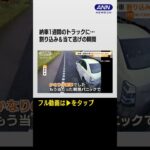 #shorts 納車わずか1週間…トラックに“当て逃げ”の瞬間　被害者「逃げ得は許されないよ」