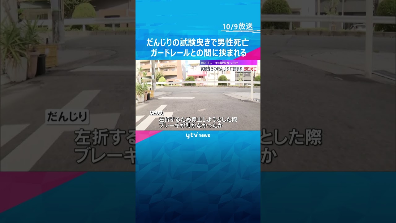 「だんじり」とガードレールに挟まれ男性死亡#shorts #読売テレビニュース