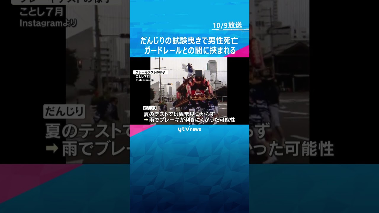 だんじりとガードレールに挟まれ男性死亡#shorts #読売テレビニュース