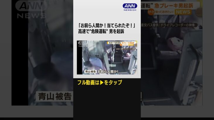 #shorts  高速道路で…大型バスに“あおり運転”して衝突させる 危険運転傷害罪で60歳男を起訴