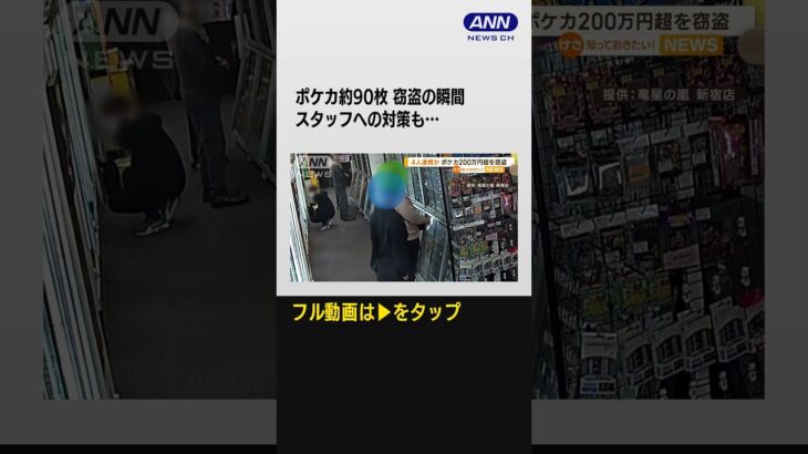 #shorts 「ポケカ」被害200万円超…窃盗の瞬間　4人で連携か YTS フル動画遷移