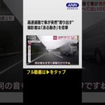 #shorts 小雨の高速道路で車が突然“滑り出す”　専門家「そこから抜けられない」