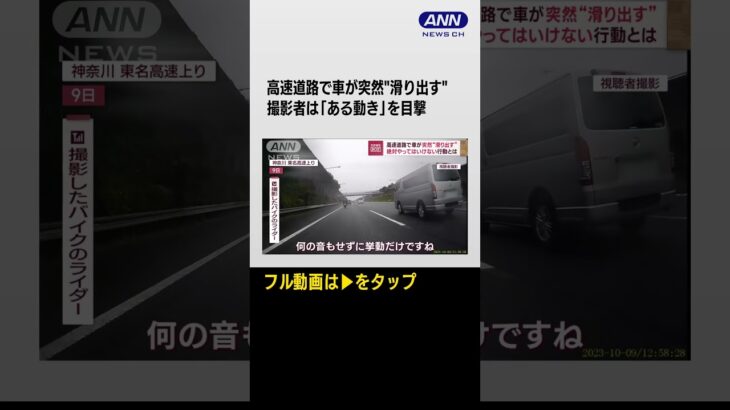 #shorts 小雨の高速道路で車が突然“滑り出す”　専門家「そこから抜けられない」