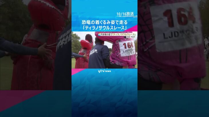 着ぐるみ姿で走る「ティラノサウルスレース」#shorts #読売テレビニュース