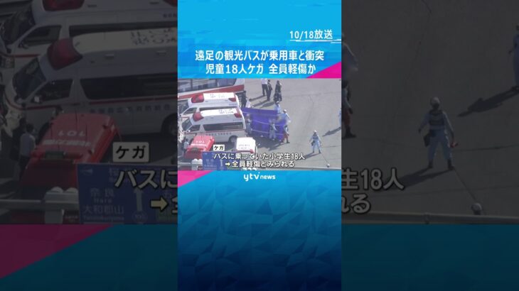 遠足に向かう観光バスと乗用車が衝突#shorts #読売テレビニュース