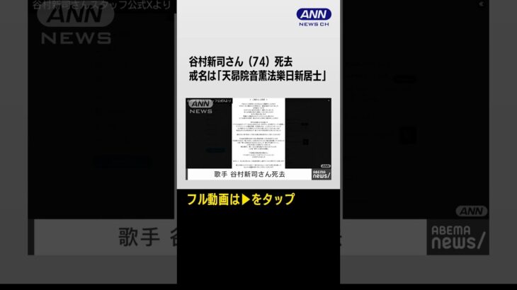 #shorts 【訃報】歌手・谷村新司さん（74）死去　バンド「アリス」のメンバーで「冬の稲妻」や、ソロ歌手としても「昴」などのヒットソングで知られる