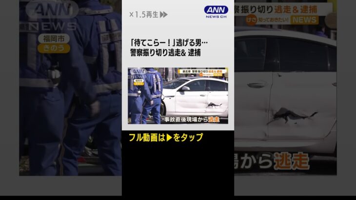 #shorts 「待てこらー！」逃げる男…パトカーに追跡され次々衝突も車捨て　暴力団組員を逮捕【知っておきたい！】(2023年10月25日)