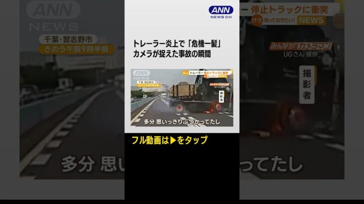 #shorts トレーラー炎上で撮影者「危機一髪」…カメラが捉えた事故の瞬間　東関東自動車道(2023年10月26日)