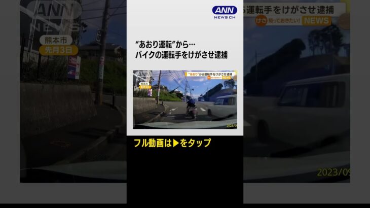 #shorts “妨害運転”から…バイクの運転手を引き倒しけが　逮捕の男　傷害容疑は一部否認【知っておきたい！】(2023年10月27日)