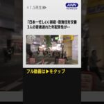 #shorts  「日本一忙しい」新宿・歌舞伎町交番に密着…ロッカーから20万円　家出少女を懸命捜索