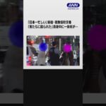 #Shorts「日本一忙しい」新宿・歌舞伎町交番に密着…ロッカーから20万円　家出少女を懸命捜索