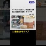 #shorts マネキンになりすまし…閉店後に宝石を盗んだ男　窃盗・強盗容疑で逮捕　ポーランド