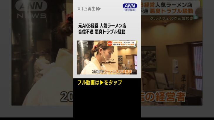 #shorts 元バイトAKB経営 人気ラーメン店…悪臭トラブル騒動　音信不通で関係者困惑