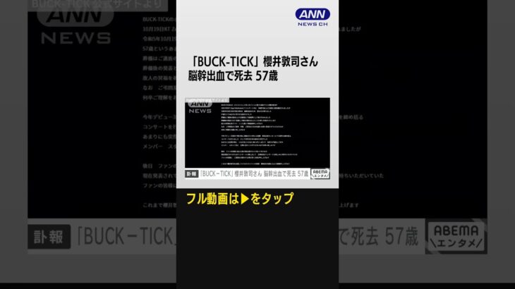 #shorts 【速報】BUCK-TICK・櫻井敦司さん（57）が脳幹出血で死去　コンサート中に搬送(2023年10月24日)