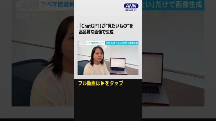 #shorts 「ChatGPT」が“見たいもの”を高品質な画像で　オープンAIが最新の画像生成AIを発表