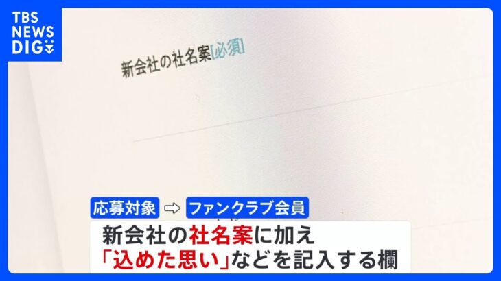 ジャニーズ新会社の社名募集始まる 「SMILE-UP.」がファンクラブへ 今月31日まで｜TBS NEWS DIG