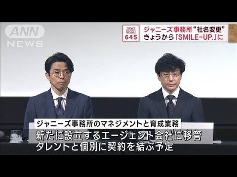 ジャニーズ事務所“社名変更”　きょうから「SMILE－UP.」に(2023年10月17日)