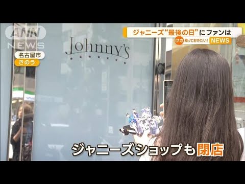 ジャニーズ“最後の日”にファンは？社名「SMILE－UP.」変更に伴いショップも営業終了【知っておきたい！】(2023年10月17日)