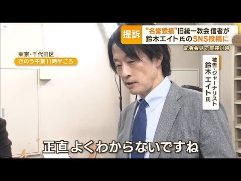 旧統一教会信者ら　鈴木エイト氏を提訴　SNS投稿で“名誉毀損”…会見で自ら質問も(2023年10月5日)