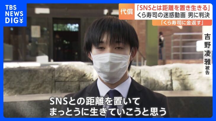 「SNSの怖さを知ったので、距離を置いて生きていく」くら寿司 迷惑動画裁判で判決｜TBS NEWS DIG