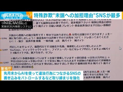 特殊詐欺への加担、全体の約半数が“SNS応募”　AIで書き込みのパトロールなど強化(2023年10月4日)