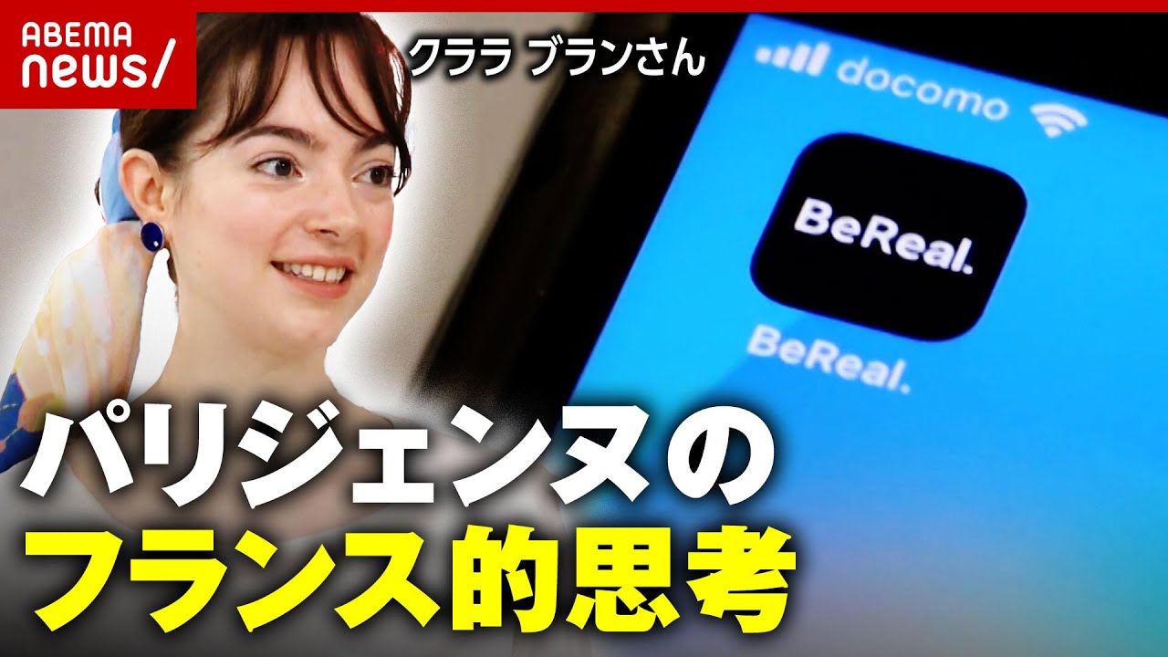 【フランス的思考】盛れないSNS「BeReal」人気の秘訣は？パリジェンヌ・クララ ブランさんが解説｜ABEMA的ニュースショー