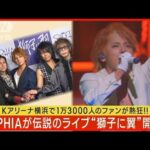 SOPHIAがライブ“獅子に翼”を開催!!人気曲「ヒマワリ」「街」に加え新曲も披露!!(2023年10月10日)