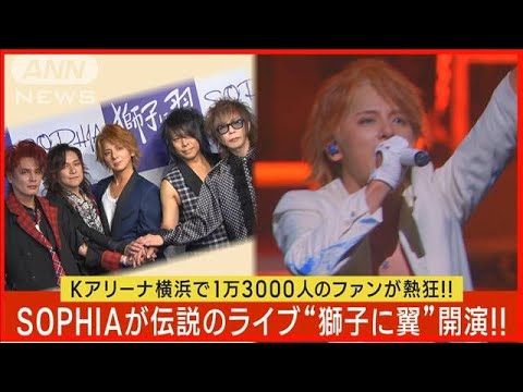 SOPHIAがライブ“獅子に翼”を開催!!人気曲「ヒマワリ」「街」に加え新曲も披露!!(2023年10月10日)