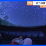 迫力映像で楽しむ満天の星空【SUNトピ】｜TBS NEWS DIG