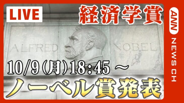 【ライブ】ノーベル経済学賞 発表/ Sveriges Riksbank Prize in Economic Sciences in Memory of Alfred Nobel(2023/10/9）