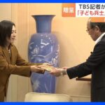 TBS加古紗都子記者が広島市長訪問 “子ども兵士”描いた絵本「少女兵士ピチャ」を贈る｜TBS NEWS DIG