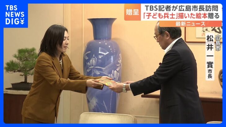 TBS加古紗都子記者が広島市長訪問 “子ども兵士”描いた絵本「少女兵士ピチャ」を贈る｜TBS NEWS DIG