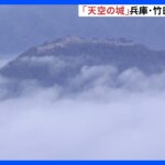 「綿菓子つくる最初みたい」竹田城跡で雲海｜TBS NEWS DIG