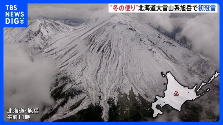 “冬の便り”北海道大雪山系旭岳で初冠雪｜TBS NEWS DIG