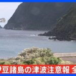 伊豆諸島の津波注意報すべて解除｜TBS NEWS DIG