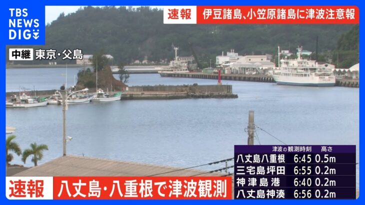 伊豆諸島・小笠原諸島に津波注意報｜TBS NEWS DIG